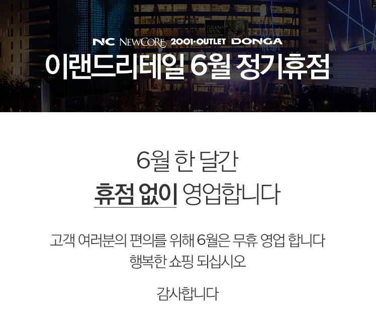 이랜드리테일 5월 정기휴점