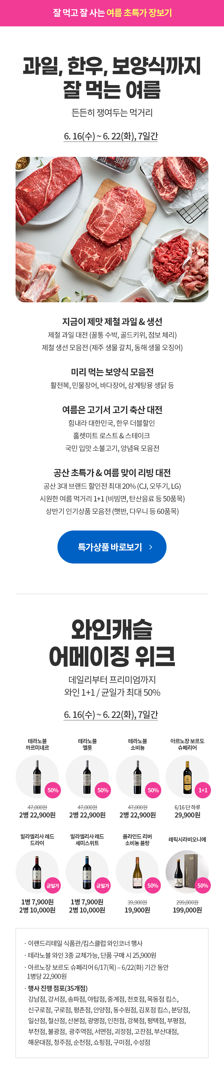 잘먹고 잘사는 여름 초특가 장보기