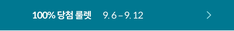 100% 당첨 룰렛 9. 6 – 9. 12