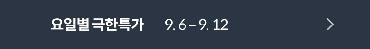 요일별 극한특가 9. 6 – 9. 12