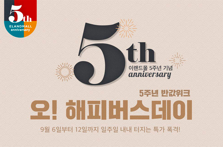 5주년 반값위크 오! 해피버스데이