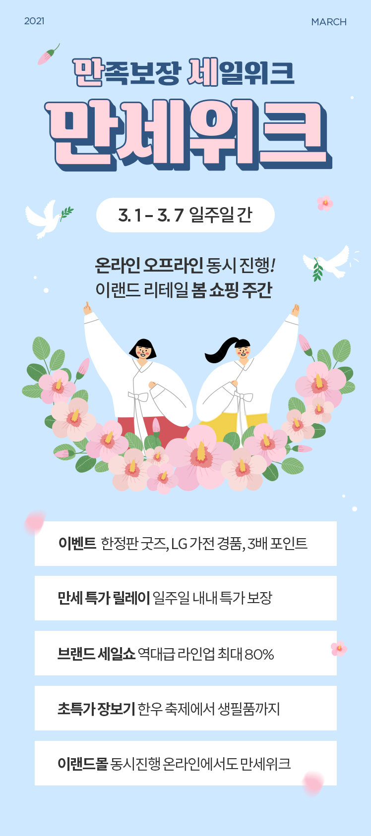 만족보장 세일위크