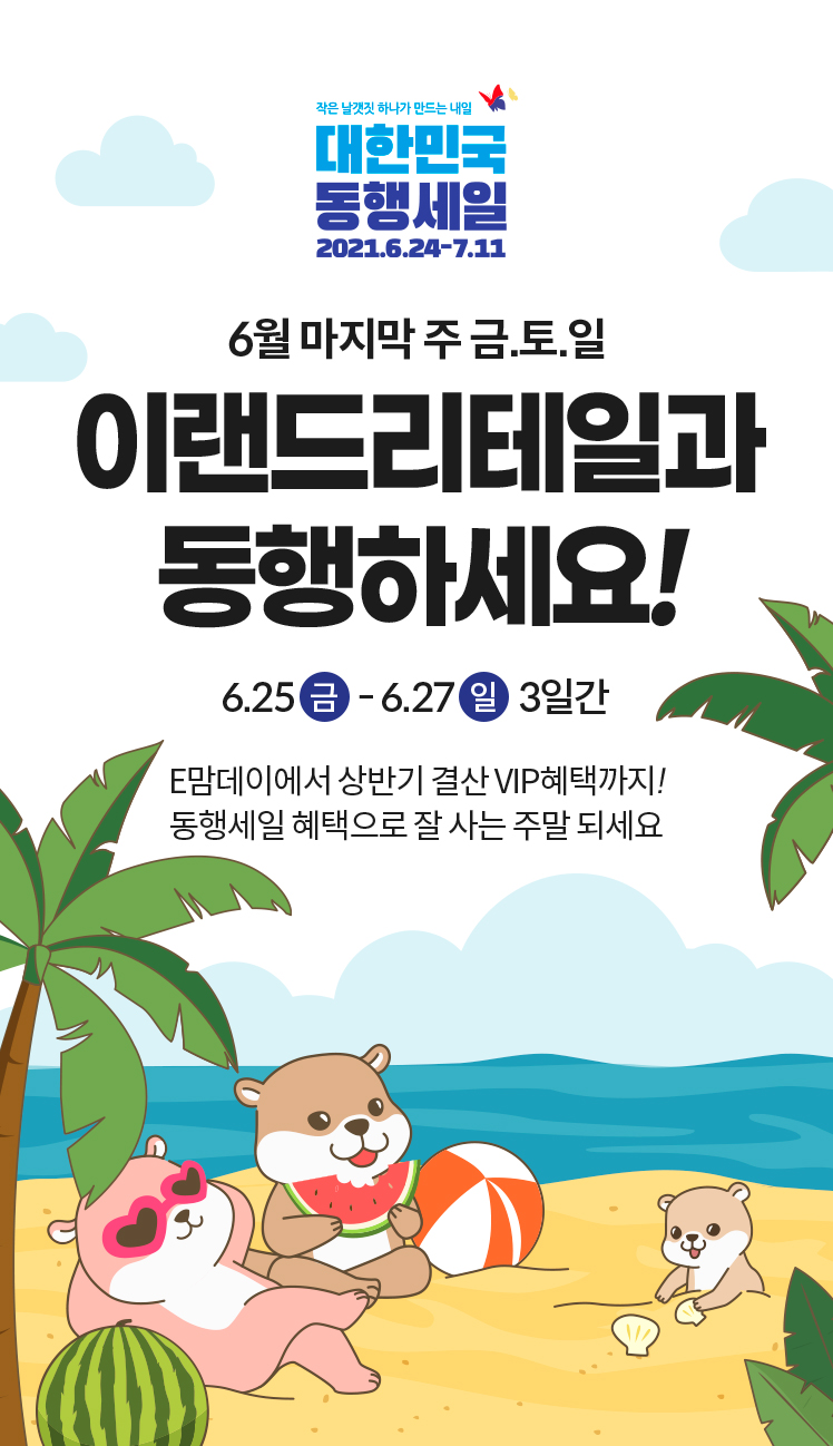 대한민국 동행세일